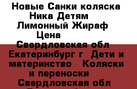 Новые Санки-коляска Ника Детям 7-2 Лимонный Жираф › Цена ­ 5 050 - Свердловская обл., Екатеринбург г. Дети и материнство » Коляски и переноски   . Свердловская обл.,Екатеринбург г.